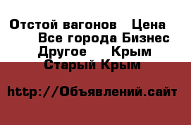 Отстой вагонов › Цена ­ 300 - Все города Бизнес » Другое   . Крым,Старый Крым